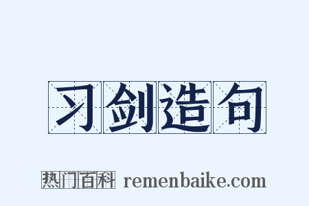 习剑造句是什么意思的图片